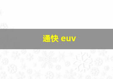 通快 euv